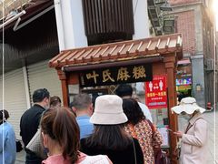 -叶氏麻糍(鼓浪屿店)
