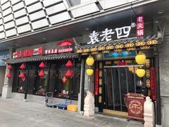门面-重庆袁老四火锅(武进万达店)