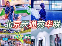 -北京华联购物中心(天通苑店)