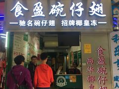 门面-食盈碗仔翅(星玺广场店)
