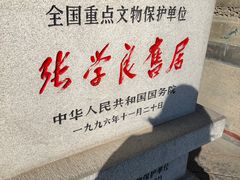 -张学良旧居陈列馆