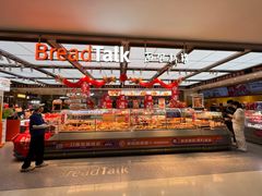 -BreadTalk面包新语·烘焙蛋糕(金光华广场店)