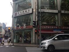-老大昌(淮海中路店)