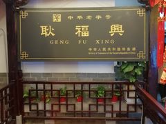 -耿福兴(凤凰美食街店)
