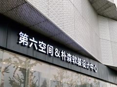 -第六空间家居电器超级Mall(西溪店)