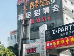 -青泰足浴·SPA养生连锁(新区店)