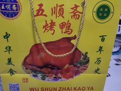 -五顺斋清真烤鸭(西大街总店)