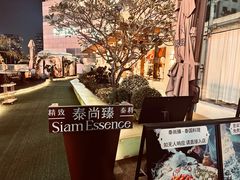 -泰尚臻Siam Essence