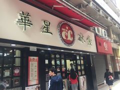门面-华星冰室(湾仔店)