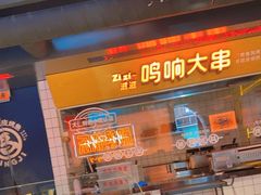 -鸣记脆皮烤鱼·海鲜烤鱼(三八广场店)