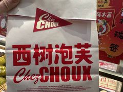 -西树泡芙(北京金源2店)