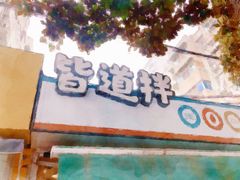 -皆道拌麻辣烫·麻辣拌