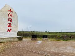 -水洞沟旅游区