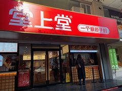 -堂上堂(益民街店)