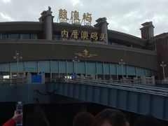 -鼓浪屿内厝澳码头(轮渡站)