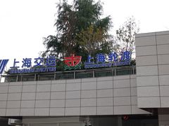 -公平路渡口(轮渡站)