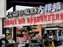 -侠舍·江湖烤全羊·大排档(沌口总店)