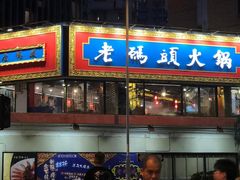 -成都老码头火锅(旺角店)