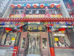 -张一元(总店)