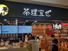 门面-茶理宜世(岭南站NOVA店)