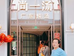 门面-尚一汤·粤菜海鲜(环球港店)