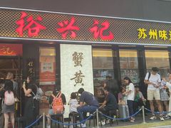 -裕兴记•蟹黄面馆(人民广场店)