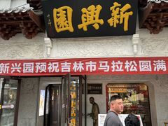 -新兴园饺子馆(河南街店)