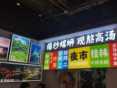 -雙冲柳州螺蛳粉&酸嘢&桂林米粉(簋街店)