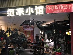 -范家小馆·烤鸭新京菜(金融街店)