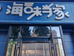 -海味当家·蒸锅海鲜(中山广场创始店)