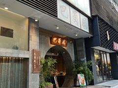 -巴蜀风·地道川菜(总店)