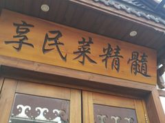 门面-小天厨民间菜馆(深圳街店)