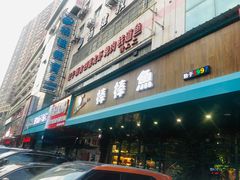 门面-棒棒鱼活鱼火锅(防洪渠店)