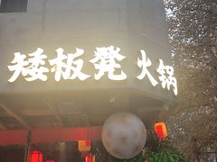 -矮板凳老火锅(宽窄巷子店)