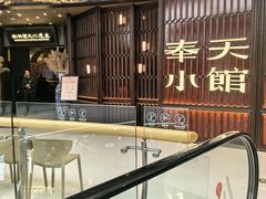 -奉天小馆·非遗东北菜(沈阳万象城店)
