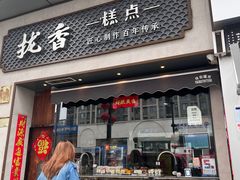 -拢香糕点(万达店)