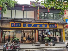 -清真马虎面馆(西七路店)