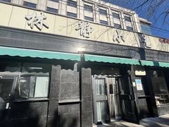 -林静小吃(复兴路店)