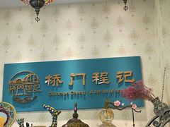 -桥门程记(兰州南关夜市店)