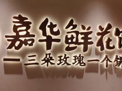 -嘉华鲜花饼(四方街旗舰店)