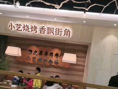 -小艺烧烤(曲江店)