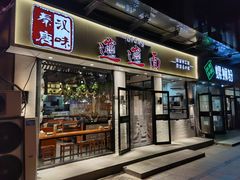门面-秦唐汉味biangbiang面(大钟寺店)