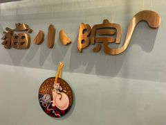 -猫小院猫主题餐厅(三里屯店)