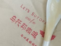 -乌托邦咖啡(武侯祠店)