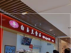 -白玉兰食品甜凤店(合生汇店)