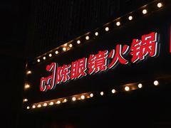 门面-陈眼镜火锅(总店)