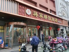 门面-蒋家桥饺面店(四望亭路店)