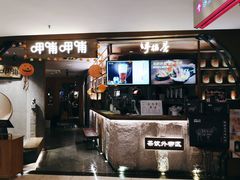 门面-呷哺呷哺 黄金牧场 (新中关购物中心店)