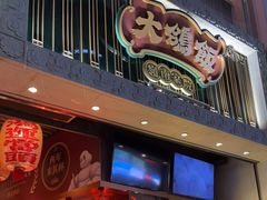 门面-大鸽饭(北京路店)
