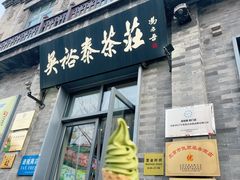 -吴裕泰茶庄(前门大街店)